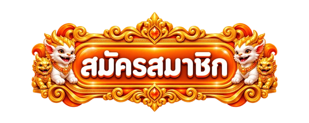 paotung เข้าสู่ระบบและสมัครสมาชิก